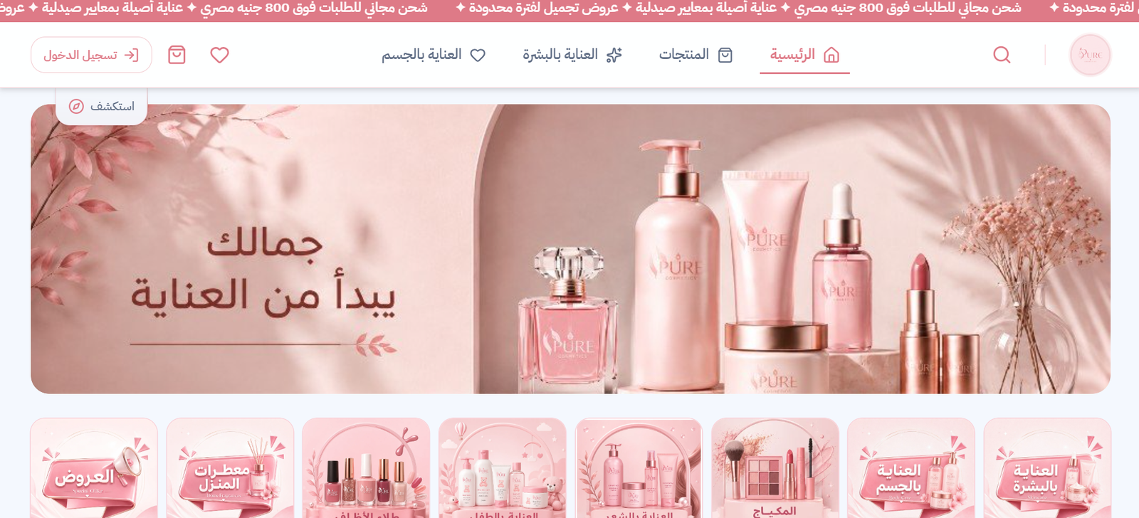 Pure — متجر منتجات العناية بالبشرة والجسم