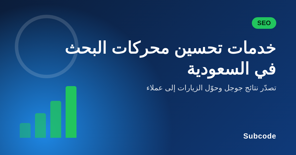 SEO services in Saudi Arabia - Subcode