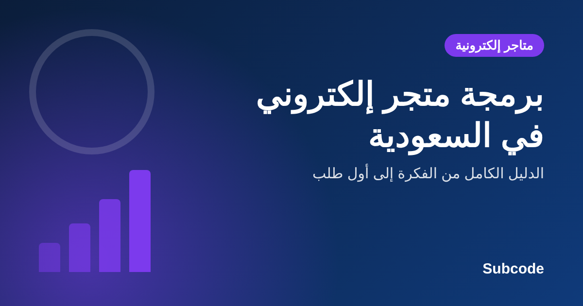 Suudi Arabistan'da E-Ticaret Mağazası Geliştirme: Kapsamlı Rehber