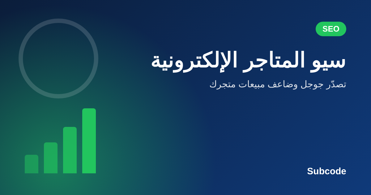 E-commerce SEO in Saudi Arabia | Subcode