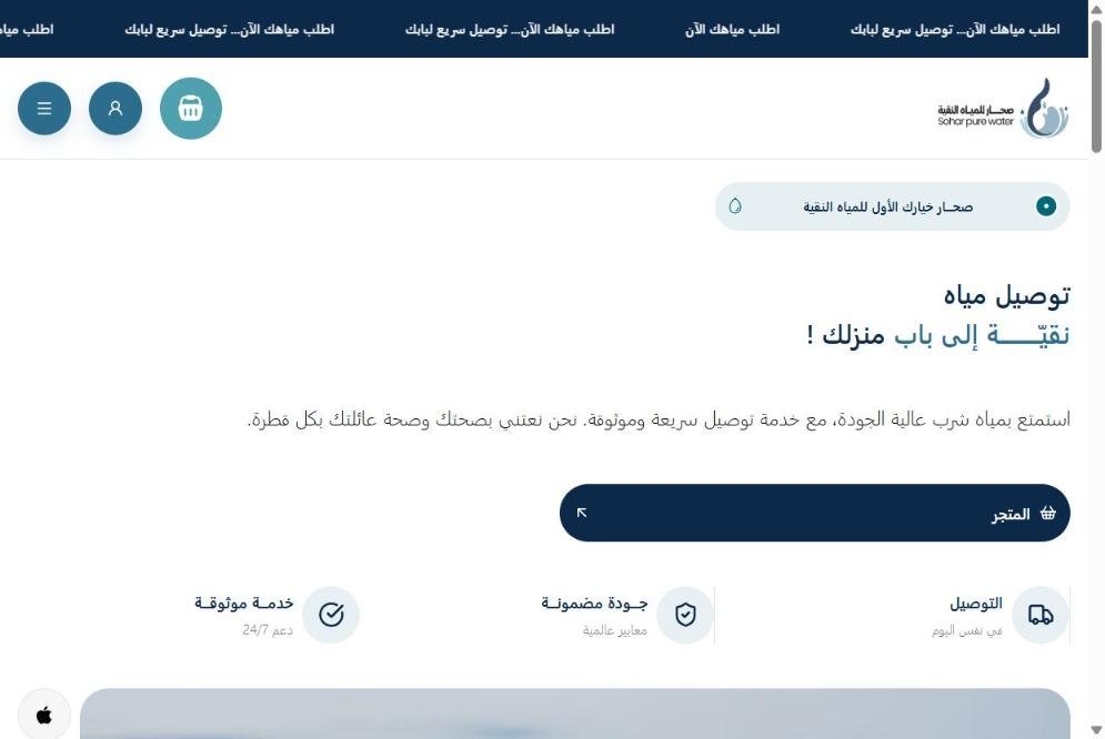 صحار للمياه النقية — متجر طلب وتوصيل مياه الشرب