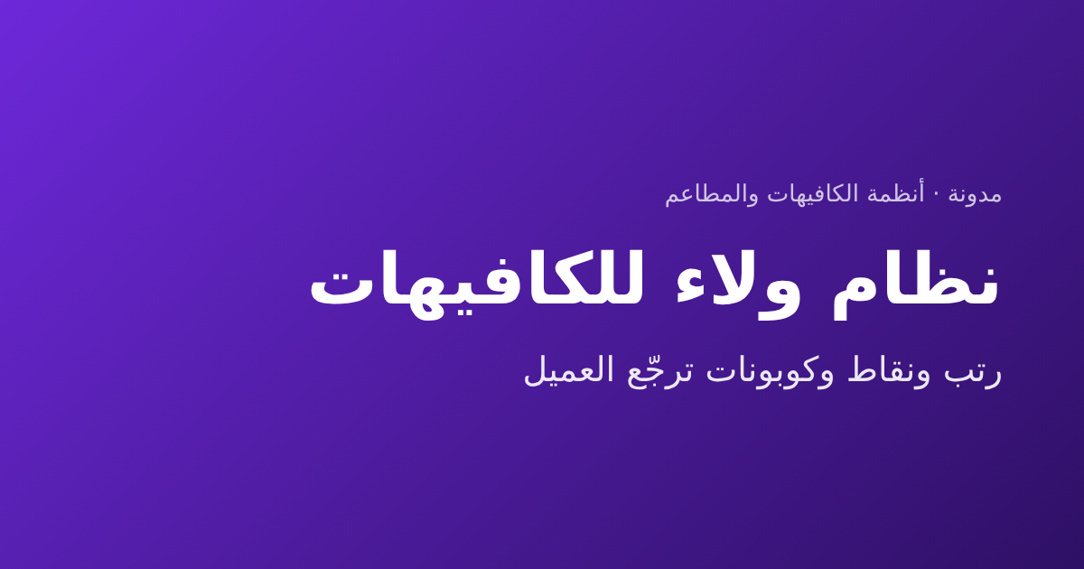نظام ولاء للكافيهات