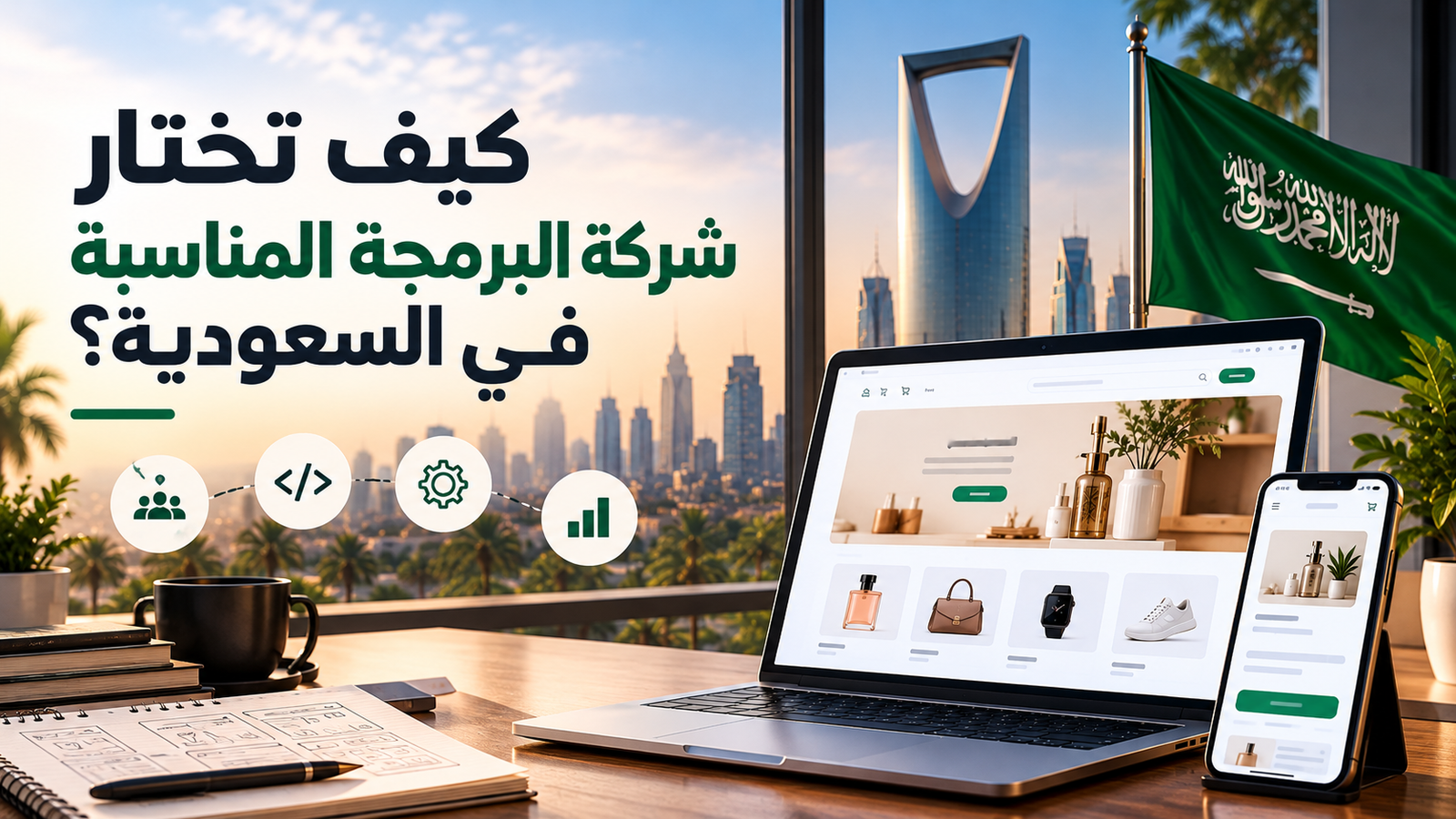 كيف تختار شركة البرمجة المناسبة في السعودية؟