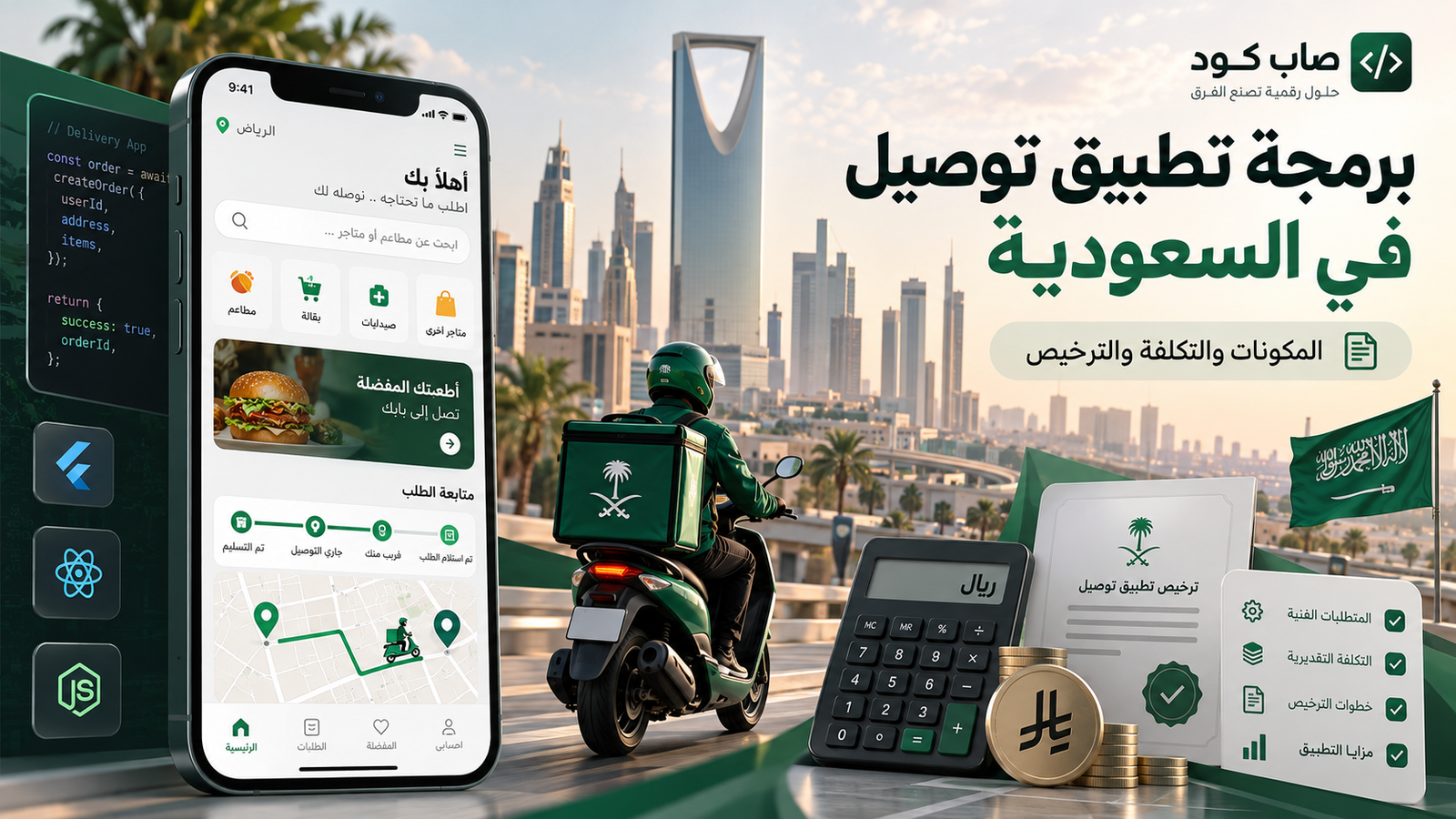 شاشات تطبيق توصيل للعميل والمندوب ولوحة التحكم