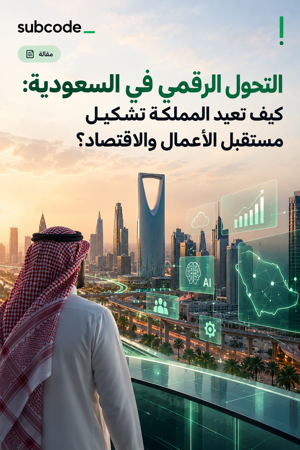 التحول الرقمي في السعودية: كيف تعيد المملكة تشكيل مستقبل الأعمال والاقتصاد؟
