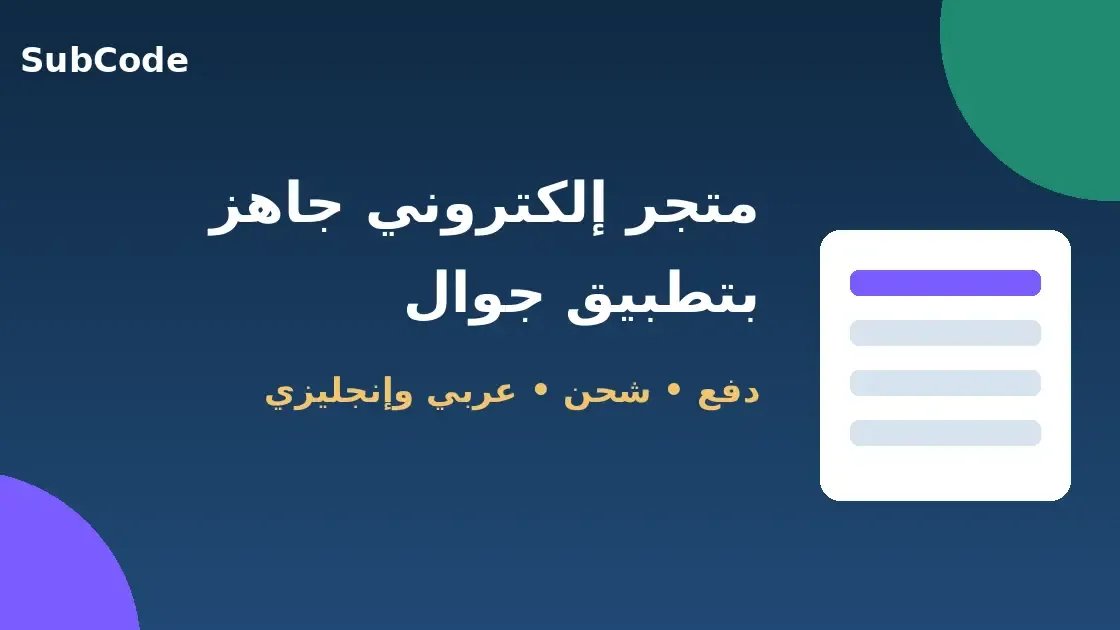 متجر إلكتروني جاهز من SubCode