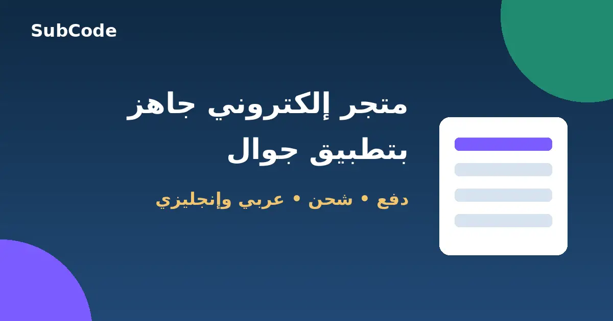 متجر إلكتروني جاهز من SubCode